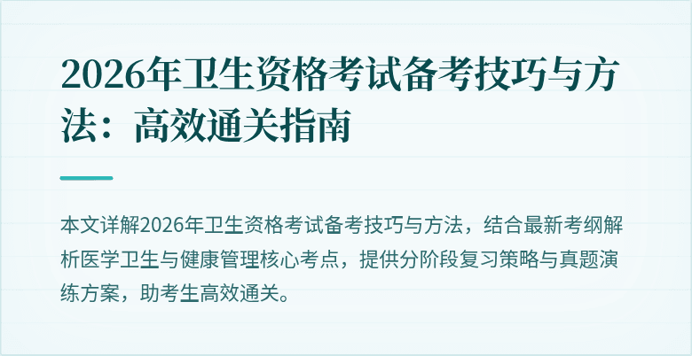 2026年卫生资格考试备考技巧与方法:高效通关指南