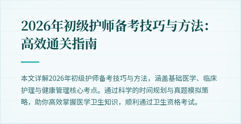 2026年初级护师备考技巧与方法:高效通关指南