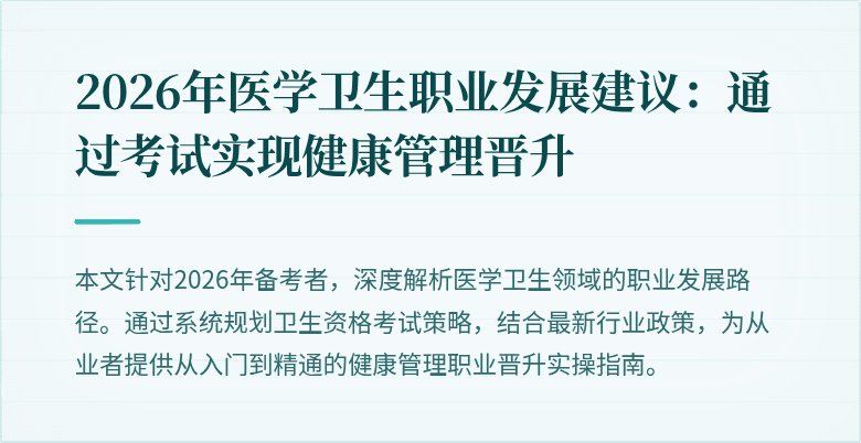 2026年医学卫生职业发展建议:通过考试实现健康管理晋升