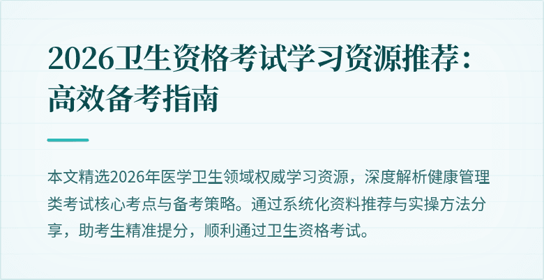 2026卫生资格考试学习资源推荐：高效备考指南