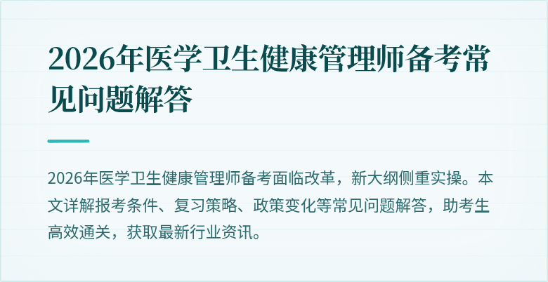 2026年医学卫生健康管理师备考常见问题解答
