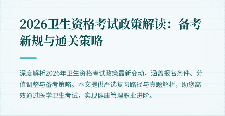 2026卫生资格考试政策解读:备考新规与通关策略