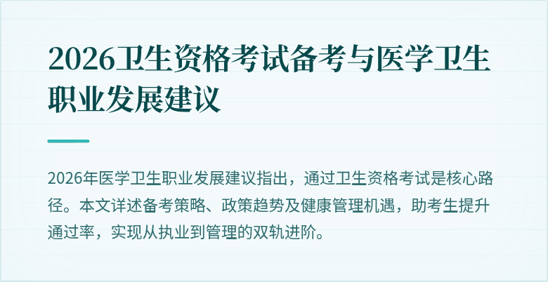 2026卫生资格考试备考与医学卫生职业发展建议