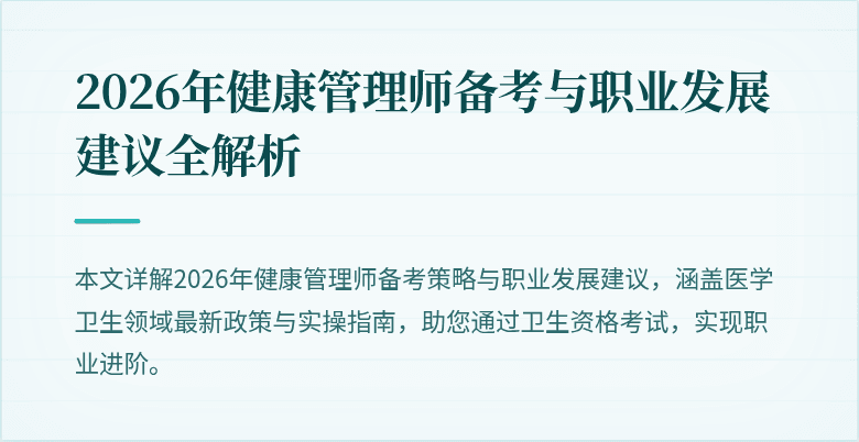 2026年健康管理师备考与职业发展建议全解析