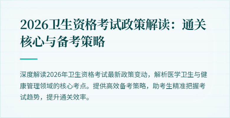 2026卫生资格考试政策解读:通关核心与备考策略