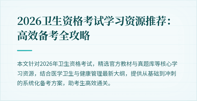 2026卫生资格考试学习资源推荐:高效备考全攻略