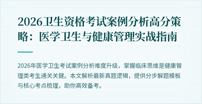 2026卫生资格考试案例分析高分策略：医学卫生与健康管理实战指南