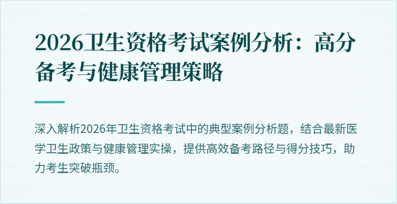 2026卫生资格考试案例分析:高分备考与健康管理策略