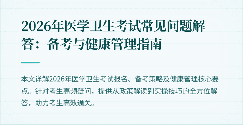 2026年医学卫生考试常见问题解答:备考与健康管理指南