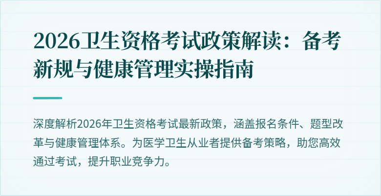 2026卫生资格考试政策解读：备考新规与健康管理实操指南