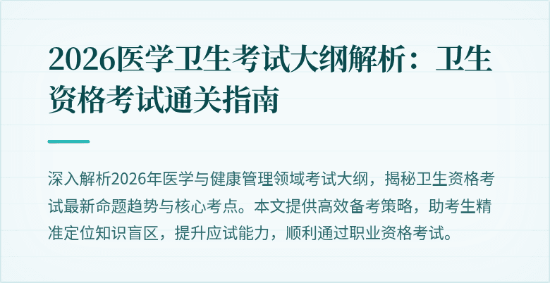 2026医学卫生考试大纲解析:卫生资格考试通关指南