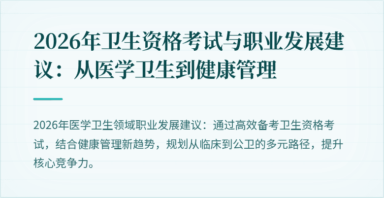 2026年卫生资格考试与职业发展建议:从医学卫生到健康管理