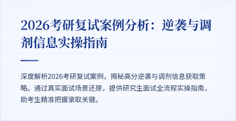 2026考研复试案例分析:逆袭与调剂信息实操指南