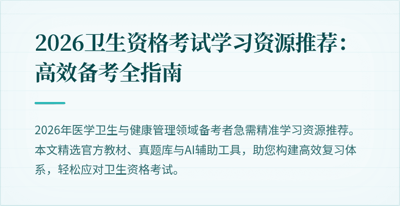 2026卫生资格考试学习资源推荐:高效备考全指南