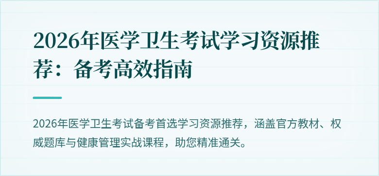 2026年医学卫生考试学习资源推荐:备考高效指南