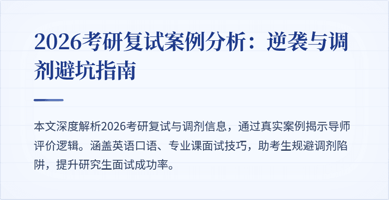 2026考研复试案例分析:逆袭与调剂避坑指南