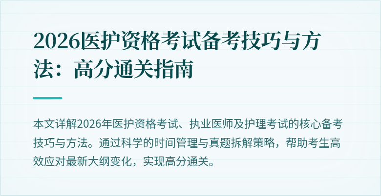 2026医护资格考试备考技巧与方法:高分通关指南