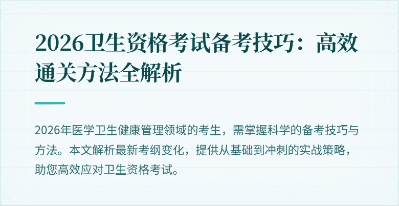 2026卫生资格考试备考技巧:高效通关方法全解析