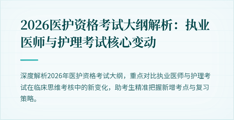 2026医护资格考试大纲解析:执业医师与护理考试核心变动