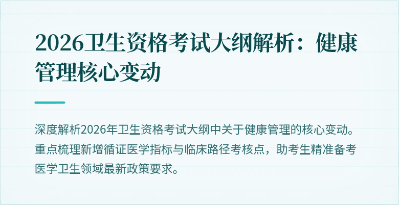2026卫生资格考试大纲解析:健康管理核心变动