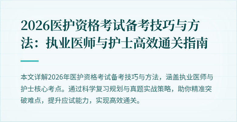 2026医护资格考试备考技巧与方法:执业医师与护士高效通关指南