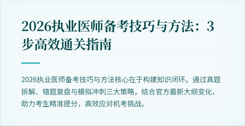 2026执业医师备考技巧与方法：3步高效通关指南