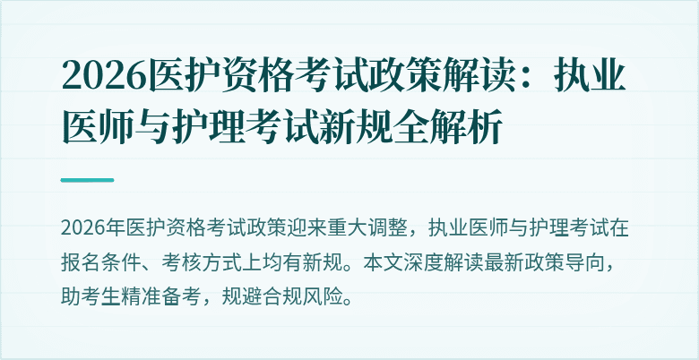 2026医护资格考试政策解读：执业医师与护理考试新规全解析