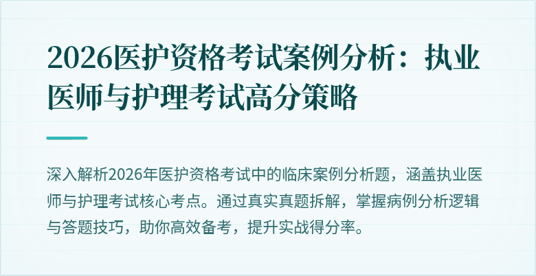 2026医护资格考试案例分析：执业医师与护理考试高分策略