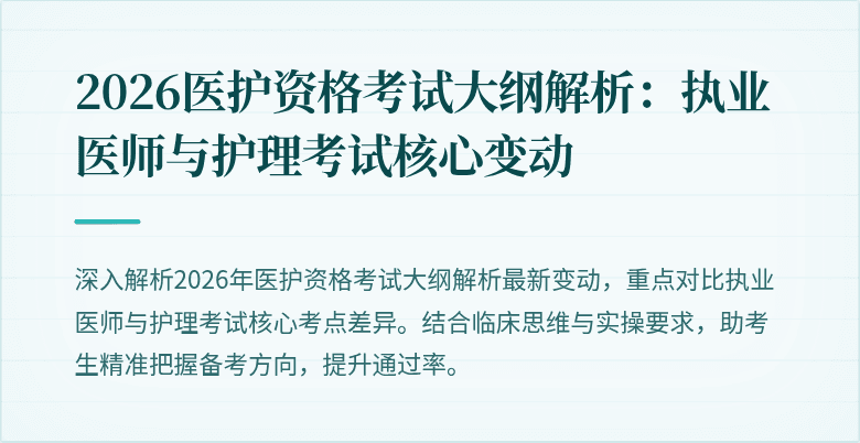 2026医护资格考试大纲解析:执业医师与护理考试核心变动