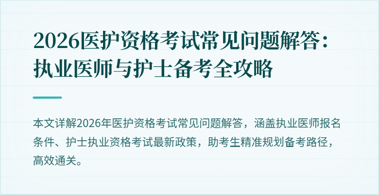 2026医护资格考试常见问题解答:执业医师与护士备考全攻略