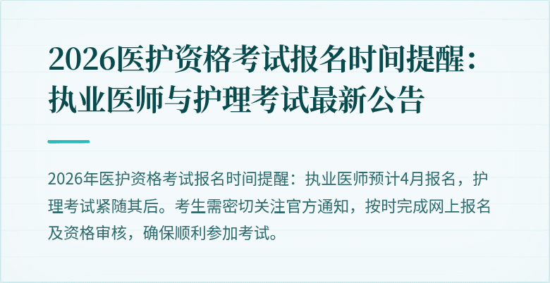 2026医护资格考试报名时间提醒：执业医师与护理考试最新公告