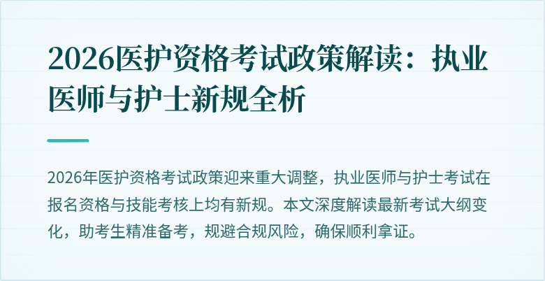 2026医护资格考试政策解读:执业医师与护士新规全析