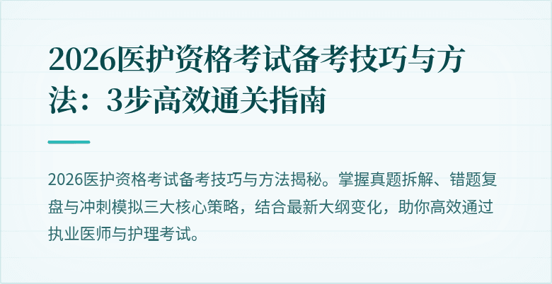 2026医护资格考试备考技巧与方法:3步高效通关指南