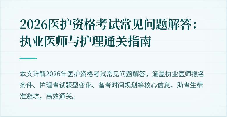 2026医护资格考试常见问题解答:执业医师与护理通关指南