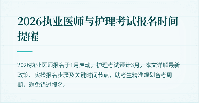 2026执业医师与护理考试报名时间提醒