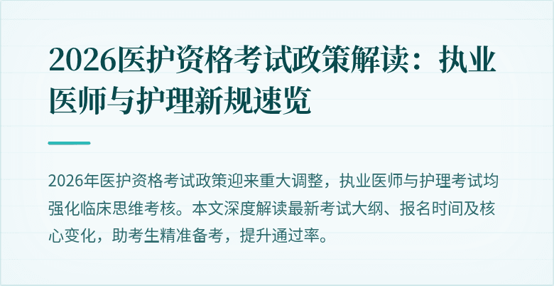 2026医护资格考试政策解读:执业医师与护理新规速览