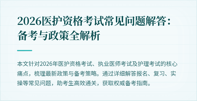 2026医护资格考试常见问题解答：备考与政策全解析