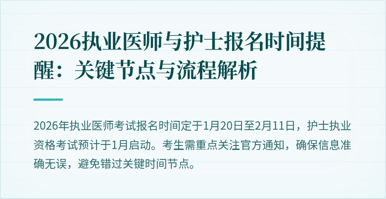 2026执业医师与护士报名时间提醒：关键节点与流程解析