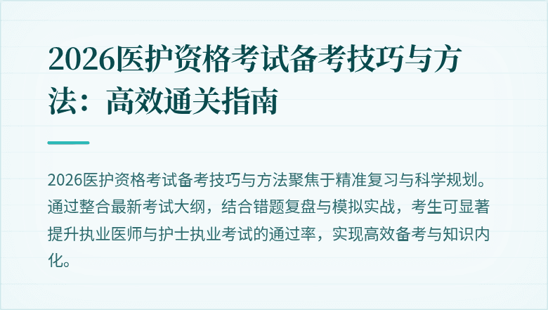 2026医护资格考试备考技巧与方法:高效通关指南
