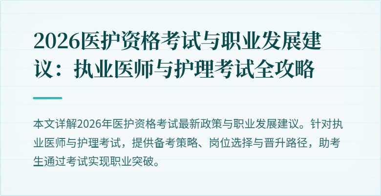 2026医护资格考试与职业发展建议:执业医师与护理考试全攻略
