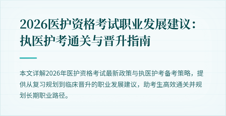 2026医护资格考试职业发展建议:执医护考通关与晋升指南