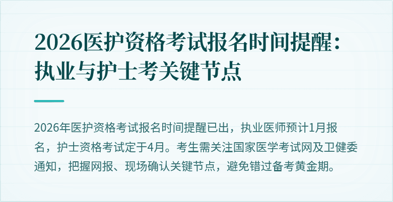 2026医护资格考试报名时间提醒:执业与护士考关键节点