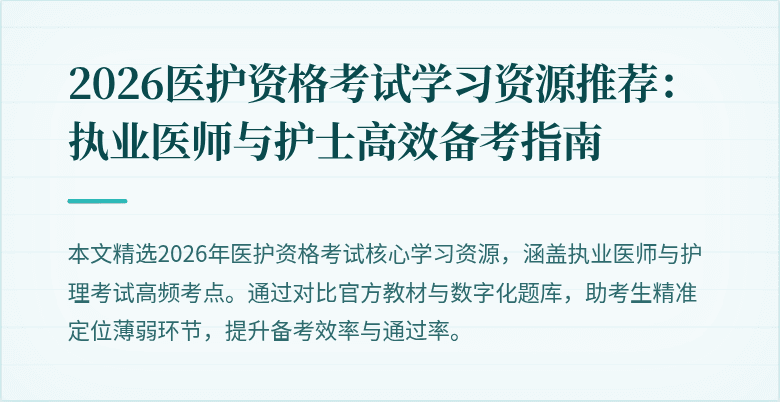 2026医护资格考试学习资源推荐:执业医师与护士高效备考指南