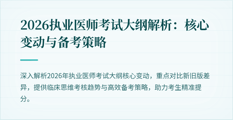 2026执业医师考试大纲解析:核心变动与备考策略