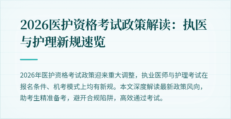 2026医护资格考试政策解读:执医与护理新规速览