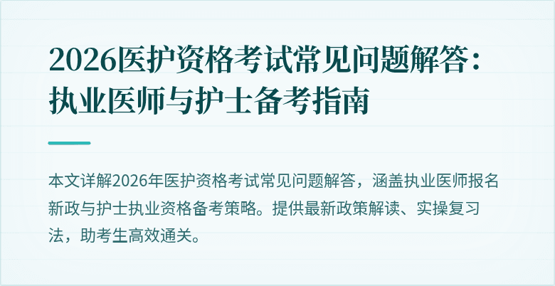 2026医护资格考试常见问题解答:执业医师与护士备考指南