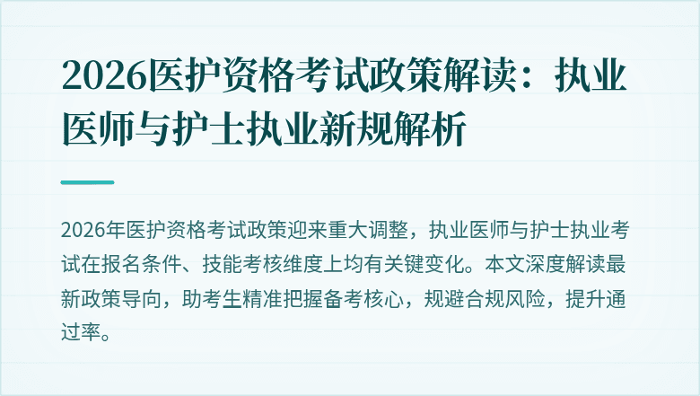 2026医护资格考试政策解读：执业医师与护士执业新规解析