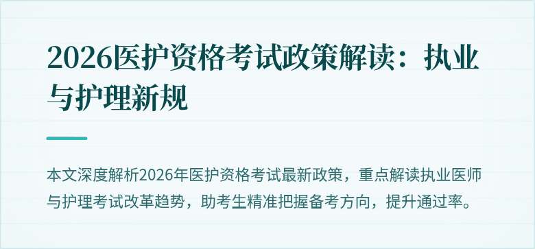 2026医护资格考试政策解读:执业与护理新规