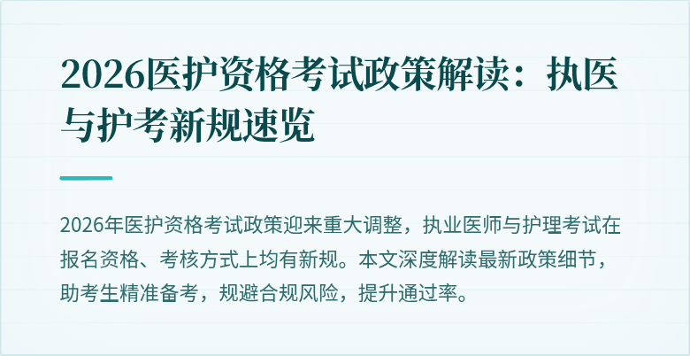2026医护资格考试政策解读:执医与护考新规速览