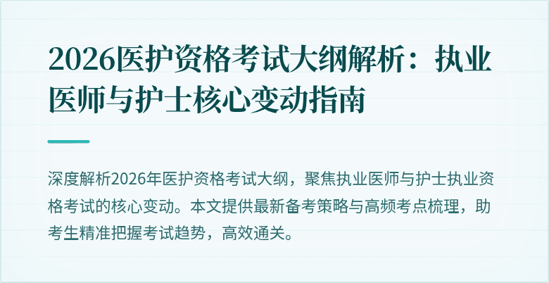 2026医护资格考试大纲解析：执业医师与护士核心变动指南
